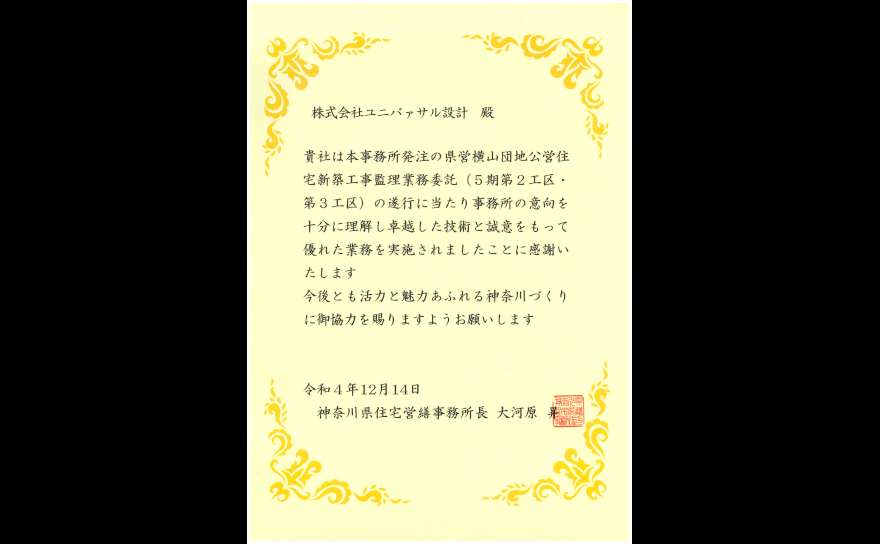 令和4年度神奈川県住宅営繕事務所　所長礼状の画像