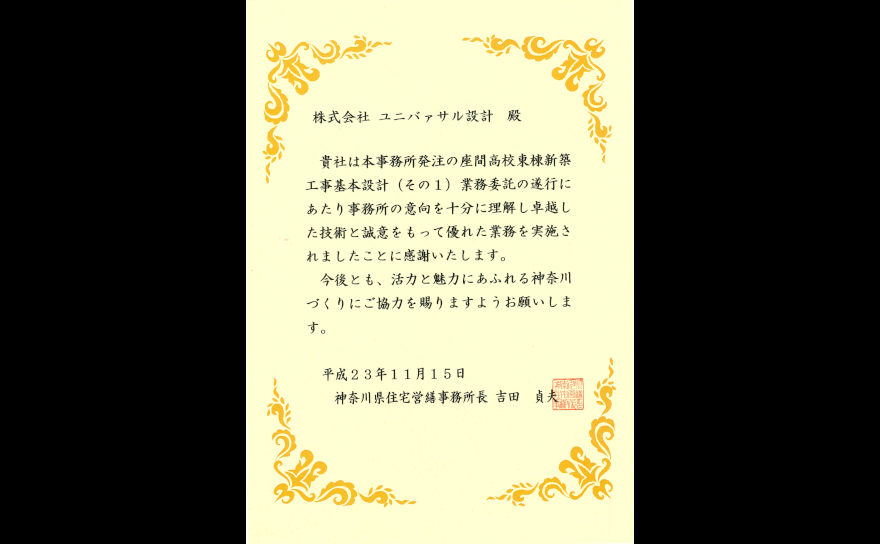 平成23年度神奈川県住宅営繕事務所　所長礼状の画像